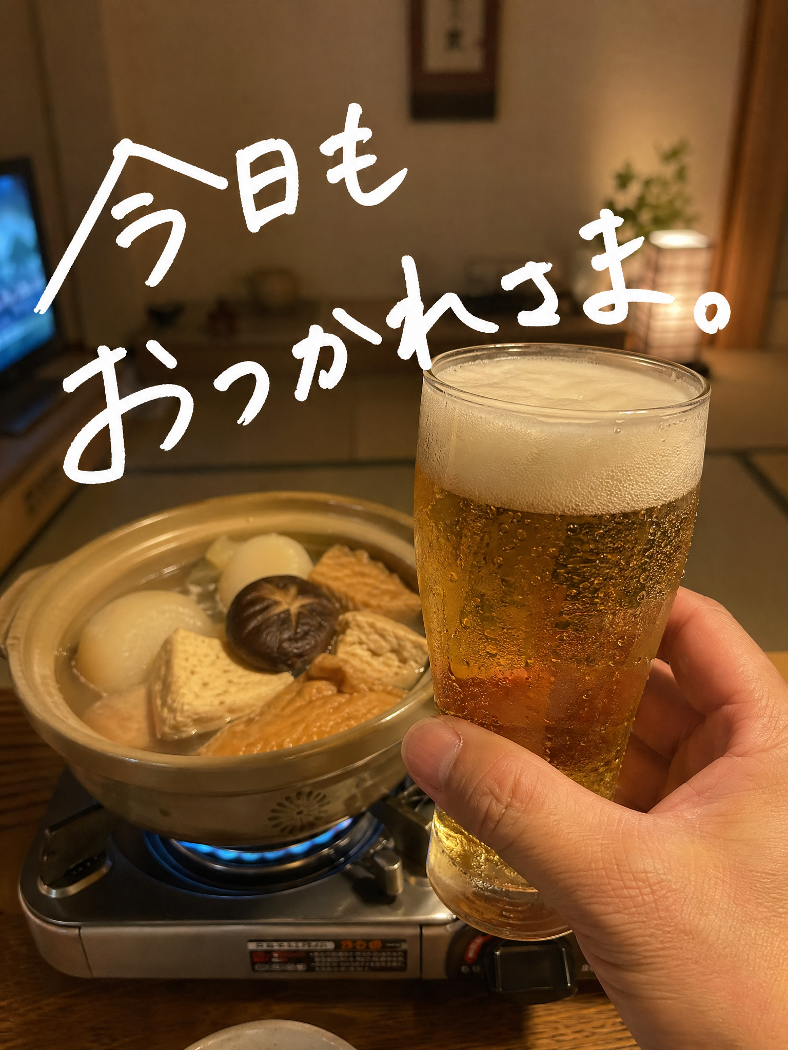 暖心关东煮旁的啤酒独酌
