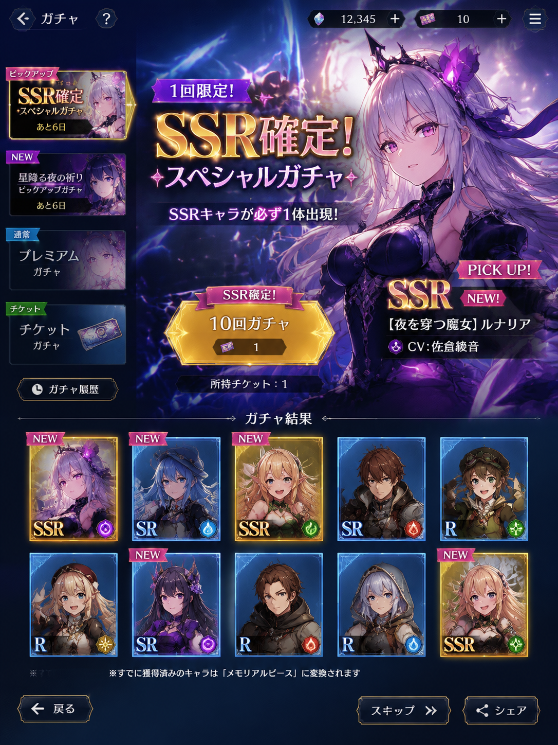 Limitierter Gacha-Bildschirm mit garantiertem SSR