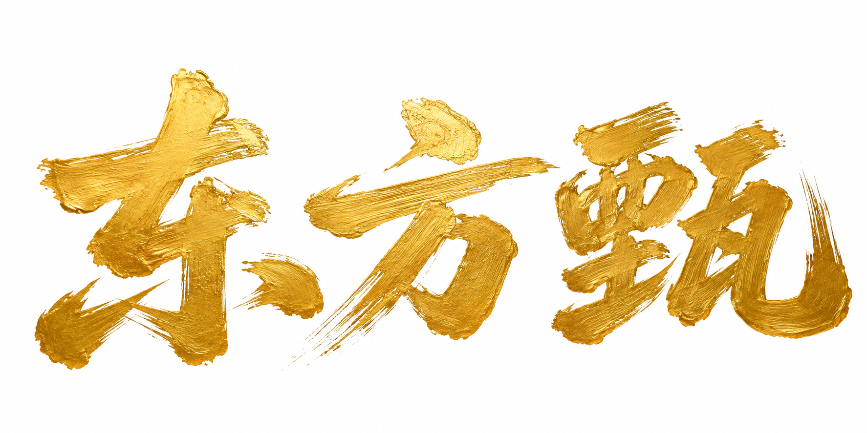 Dongfang Zhen in Gilded Brush Script